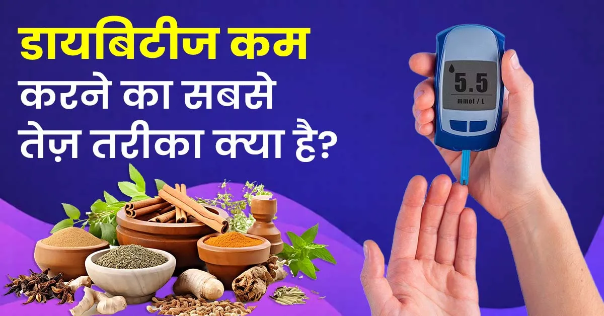 डायबिटीज-कम-करने-का-सबसे-तेज़-तरीका-क्या-है